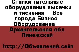 Станки тигельные (оборудование высечки и тиснения) - Все города Бизнес » Оборудование   . Архангельская обл.,Пинежский 